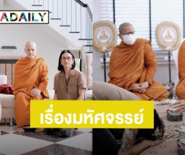 “ก้อย รัชวิน” เล่าเรื่องมหัศจรรย์นิมนต์พระสงฆ์มาทำบุญปีใหม่ แต่ได้พบกับคนนี้