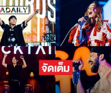 มันส์ส่งท้ายปี “COCKTAIL-YOUNGOHM-ปาล์มมี่” จัดเต็มในงาน “MEGA COUNTDOWN 2024”