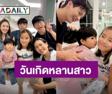 “พุฒ-จุ๋ย” อวยพรวันเกิด “น้องปีใหม่” ขอให้เติบโตอย่างแข็งแรงทั้งกายและใจในทุกๆปี