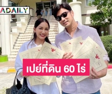 “เจมส์ เรืองศักดิ์” เปย์ภรรยาในวันเกิดด้วยที่ดิน 60 ไร่ 