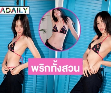 “ตูน พิมพ์ปวีณ์” ต้อนรับ 2024 ด้วยภาพเซ็ตนี้คือแสบตามาก