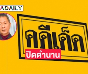 ปิดตำนานรายการ “คดีเด็ด” 23 ปี ยุติการออกอากาศ