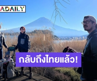 “วิกกี้” ภรรยา “เวียร์” ขอบคุณทุกความห่วงใย ตอนนี้กลับถึงเมืองไทยแล้ว