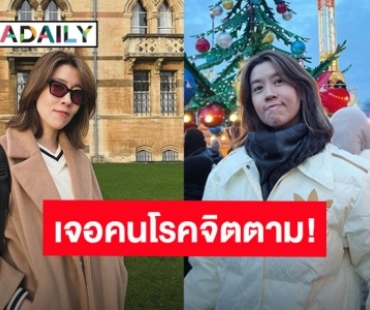 นาทีระทึก! “เชียร์ ฑิฆัมพร”เจอคนโรคจิตเดินตามขณะกลับโรงแรมในเมืองลอนดอน