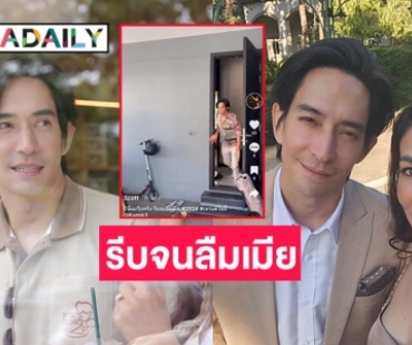 “หลุยส์ สก๊อต” เปิดติ๊กต๊อกปล่อยคลิปแรกสุดฮา ปีนี้ผมรีบจนลืมเมีย 