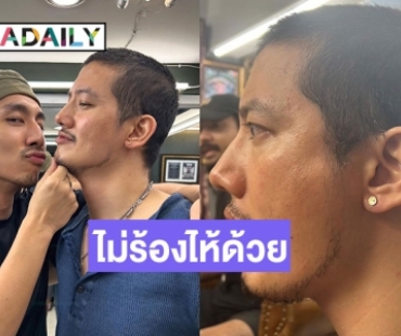  พ่อเก่งสุดๆไม่ร้องไห้ด้วย  “เป้ อารักษ์” ปล่อยคลิปเจาะหู