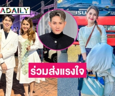 “เอ ไชยา-ตั๊ก ศิริพร”  ร่วมส่งแรงใจให้  “วิ วิรดา” หลังป่วยหนัก