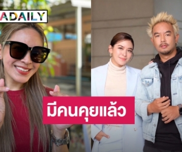  “น้ำหวาน” โล่ง “แม่พลอย” เคลียร์ใจ “กวาง” รับมีหนุ่มคุย ถ้าใช่พร้อมเปิดแน่