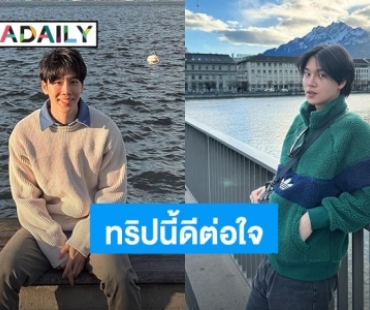 “หยิ่น-วอร์” เที่ยวสวิตเซอร์แลนด์ทริปนี้ดีต่อใจ แฟนคลับแอบเขิน!