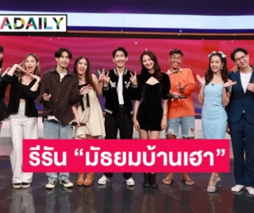 กลุ่มนักแสดงเผยความรู้สึกซีรีส์ “มัธยมบ้านเฮา” กลับมาออนแอร์ 7 สีอีกครั้ง