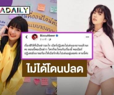 “เบียร์ เดอะวอยซ์” โต้! ไม่ได้ถูกปลดแต่ปฏิเสธเล่นเอง