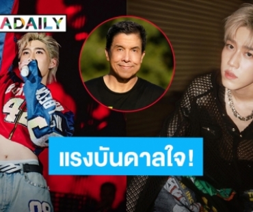 “พีพี กฤษฏ์” แรงบันดาลใจ “ชัชชาติ” ผู้ว่าฯ กทม. เขียนคำขวัญวันเด็กปี 2567