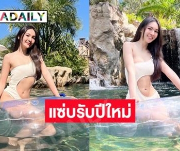 ผู้กองคนสวย “แคท อาทิติยา” โชว์แซ่บเขย่าพัทยารับปี2024 