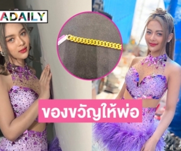 “ยูกิ เพ็ญผกา” ให้สิ่งนี้เป็นของขวัญปีใหม่แก่พ่อ