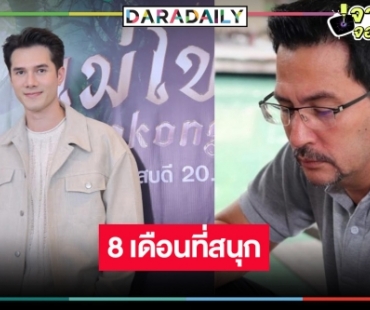 “มิกค์” ไม่ผิดหวังร่วมงาน “โอริเวอร์” ใน “แม่โขง” แย้มมีละคร 2 เรื่อง!