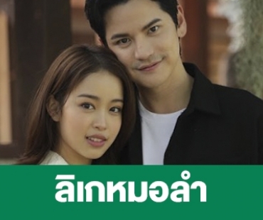 เรื่องย่อ “ลิเกหมอลำ” 