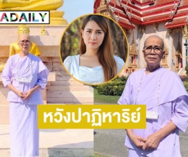 “แม่กุ้ง สุธิราช” บวชให้ “วิ วิราดา” ขอให้มีปาฏิหาริย์ 