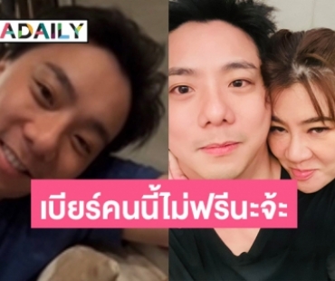 “โอ๋ ภัคจีรา” โชว์โมเมนต์หวานแฟนเด็ก บอก “เบียร์” คนนี้ของฉันคนเดียว