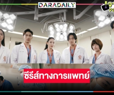 ได้ดู “หมอตลอดกาล” เรื่องราวของศัลยแพทย์หัวใจและทรวงอก คว้า “โทนี่” ประชัน “เฌอเบลล์”