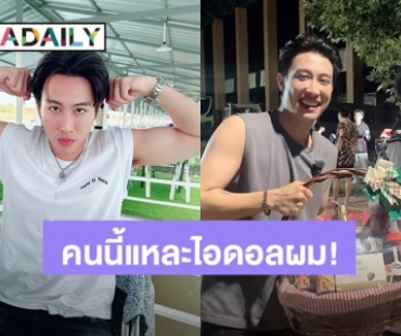 พลังใจ! “นุ๊ก ธนดล” เผยไอดอลคนนี้แหละที่ทำให้รู้จักการเป็นนักร้อง