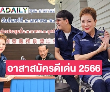 “ตุ๊ก ดวงตา” ได้รับโล่เกียรติคุณอาสาสมัครดีเด่น 2566 จากมูลนิธิปอเต็กตึ้ง