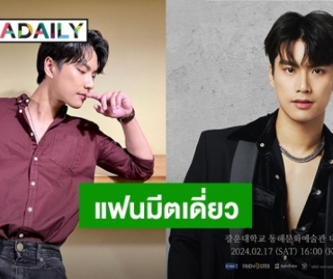 “โอม ภวัต” ประกาศแฟนมีตติ้งเดี่ยวกรุงโซล ปักหมุดเจอกันเลย