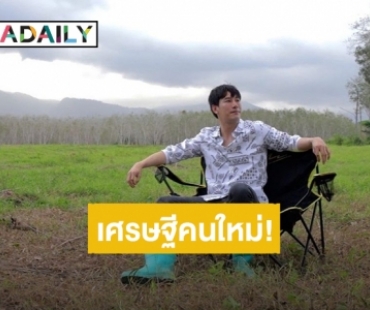 เศรษฐีคนใหม่! “เคน ภูภูมิ” โชว์ที่ดินทำสวนทุเรียน 200 ไร่ จ.สงขลา