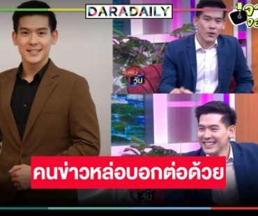 วิกอโศกดันหนุ่มหล่อ เปิดตัวช้างเผือก “ยศ ณัฏฐ์ศรุต” เสริมทัพนั่งจ้อข่าว