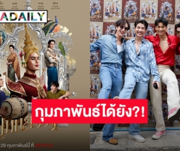 กุมภาพันธ์ได้หรือยัง?! “แมนสรวง” ประกาศลง Netflix แฟนคลับตื่นเต้นจนติดเทรนด์ ขอลุ้นเว่อร์ชั่น 3 ชั่วโมง