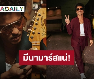 “Bruno Mars” ประกาศคอนเสิร์ตใหญ่ที่กรุงเทพฯ 30 มีนาคมนี้ เจอกันราชมังคลากีฬาสถาน