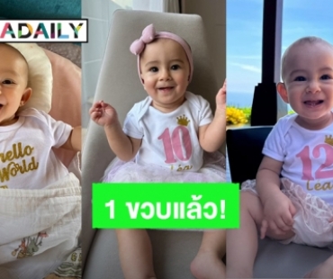 “น้องเลอา” ลูกสาว “ไอซ์ อภิษฎา” 1 ขวบแล้ว หัวเราะเก่ง ยิ้มเก่งมากหนูน้อย