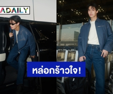 สมมงซุปตาร์! “วิน เมธวิน” หล่อกร้าวใจบินไปอิตาลี เตรียมชมแฟชั่นโชว์ Prada