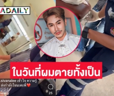 แห่ให้กำลังใจ “ตรี ชัยณรงค์” ลงคลิปเหตุด่วนหน้า รพ.คาดสูญเสียคนสำคัญ