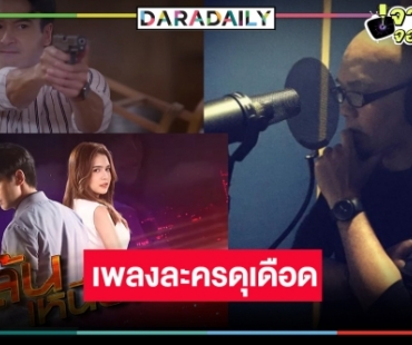 หมอชิตเริ่ดเว่อร์คว้า “อี๊ด วงฟลาย” ถ่ายทอดเพลง “ปล้นเหนือเมฆ” สุดมันส์