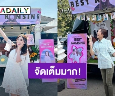 “เบสท์ คำสิงห์” ได้ความรักแฟนคลับแบบจัดเต็มส่งฟู๊ดซัพพอร์ตให้ 3 กองถ่าย