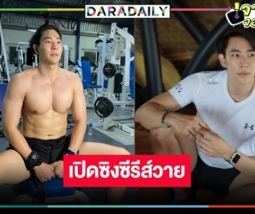 ลาแล้วละคร! “บิ๊ก ณทรรศชัย” เปิดซิงซีรีส์วายสุดปังหลังโบกมือลาหมอชิต