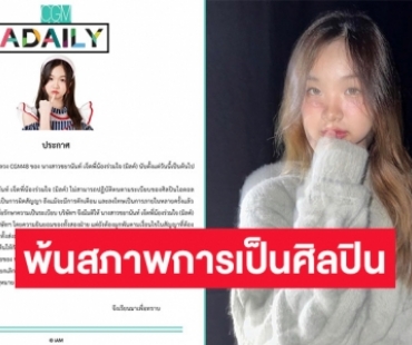 เกิดอะไรขึ้น? ค่ายร่อนจดหมาย “มิลค์ CGM48” พ้นสภาพการเป็นศิลปิน พร้อมยกเลิกกิจกรรมทั้งหมด