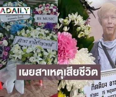 คนแกรมมี่-อาร์เอสแห่อาลัย “พี่ดุ่ย” เผยเสียชีวิตกะทันหันด้วยเหตุนี้ 