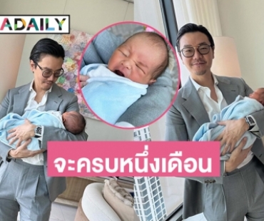 คุณพ่อ “ไฮโซเซนต์ ธราภุช” โชว์ลีลาอุ้ม “น้องมาคิน”