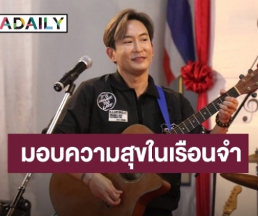 “แพท พาวเวอร์แพท” ทำบุญครบ 3 ปีที่ได้อิสรภาพ มอบความสุขในเรือนจำ