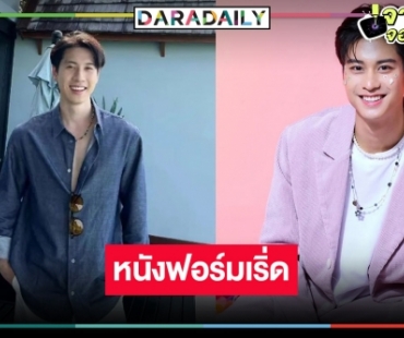 “ไบร์ท รพีพงศ์-ออกัส” อิสระแล้วฮอตไม่หยุดประกบคู่ลงจอเงิน