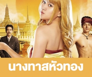 เรื่องย่อ “นางทาสหัวทอง”