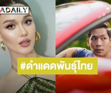 “แจ็คกี้” รู้ยัง?! “สาระตั้ม” โพสต์ภาพพร้อม #ดำแดดพันธุ์ไทย กองเชียร์กรี๊ดรัวๆ