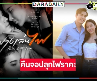 ข่าวดี! “ฟางเล่นไฟ” ลงจอช่อง MON0 29 ดู “ไม้ วฤธ” ปลุกไฟแซ่บ “มุก พิชานา”