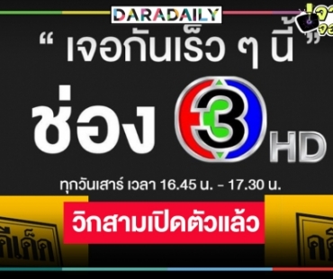 ตามคาด! “คดีเด็ด” ซบวิกสามเปิดผังเวลาใหม่โอเคเริ่ดดีต่อใจ