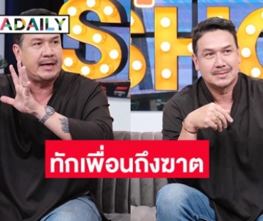 “เกริก ชิลเลอร์” แม่นจัดทักเพื่อนถึงฆาต ทำไม่กล้าดูเช็คดวงให้ใครอีกเลย