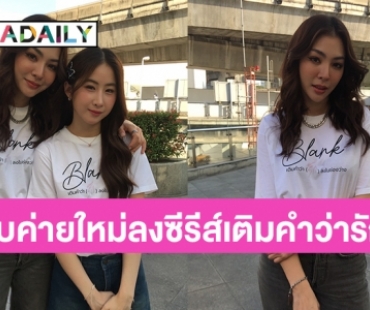 “ฝ้าย สุภาพร” ลงซีรีส์แนวหญิงหญิง  Blank the series เติมคำว่ารักลงในช่องว่าง