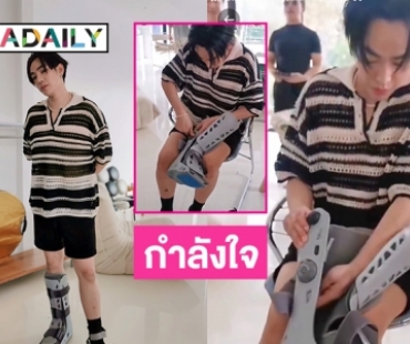 เปิดคลิปเฮีย “เป๊ก ผลิตโชค” ใส่เฝือกขาด้วยตัวเอง