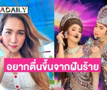 อยากตื่นขึ้นจากฝันร้ายสักที 16 วันวิกฤตของ “วิรดา วงศ์เทวัญ”  