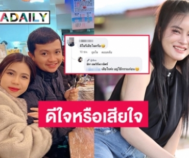 ดีใจหรือเสียใจ “เอ๋ มิรา” อดีตภรรยา “ครูไพบูลย์ แสงเดือน” ตอบเอฟซีแบบนี้